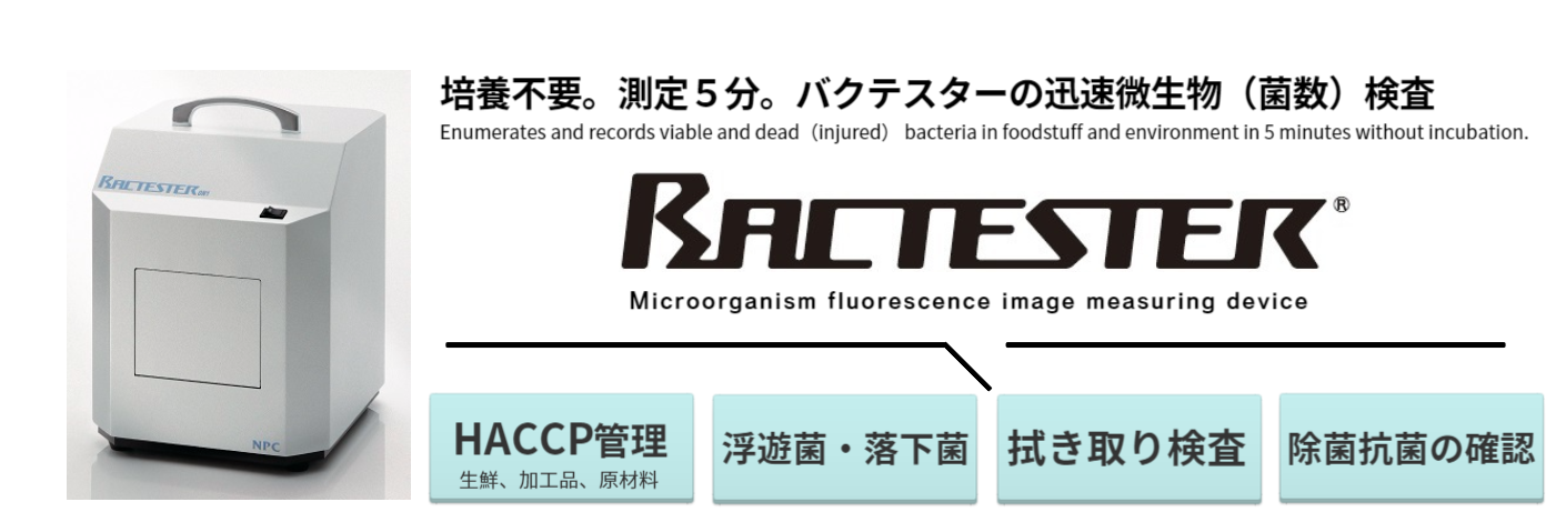 微生物迅速検査（測定）には装置BACTESTER／バクテスター